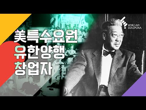 유한양행 창업자 유일한박사가 미국특수요원이 된 사연은 (KBS 2017년 8월 15일 방송)