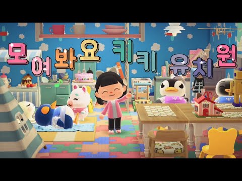 [모동숲 vlog]백수 생활 청산하고 유치원 취직 했습니다 🌟모동숲 꾸미기🌟#모동숲 #animalcrossing #vlog 