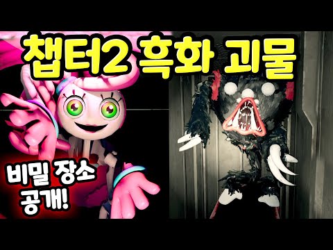 Poppy Playtime Chapter 2: Mommy Long Legs, Killy Willy, and the Secret Location Revealed