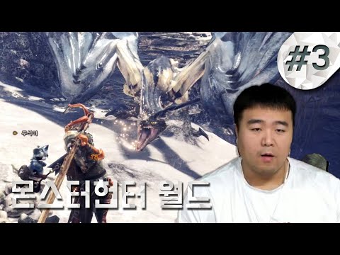 레이기에나 살짝 빡세네 ㅋㅋ; ㅣ 긴배돈 몬스터헌터: 월드 #3