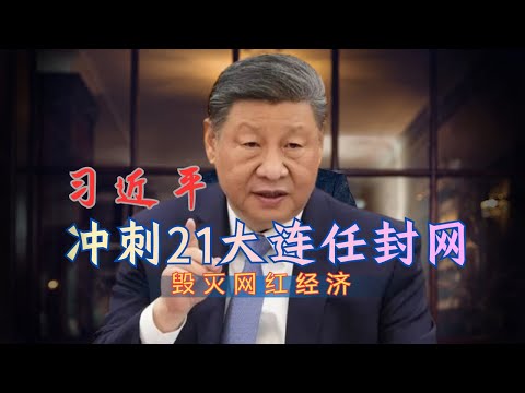 独家：习近平冲刺21大｜封禁网络｜毁灭网红经济｜ Xi Jinping Races Toward the 21st National Congress | Internet Bans