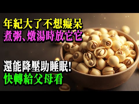 為什麼越來越多老人不癡呆？原來煮粥時都偷偷加了「它」，還能降壓助睡眠！