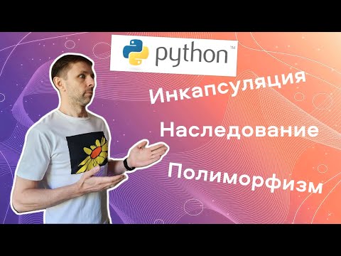 ООП в Python на реальном примере. Наглядно об инкапсуляции, наследовании и полиморфизме.