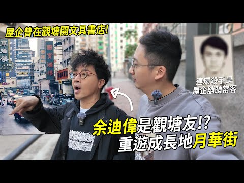 園賓全面進場！跟余迪偉行月華街．家人曾在觀塘開文具店 連環殺手林過雲是常客⋯｜城市遊走 觀塘