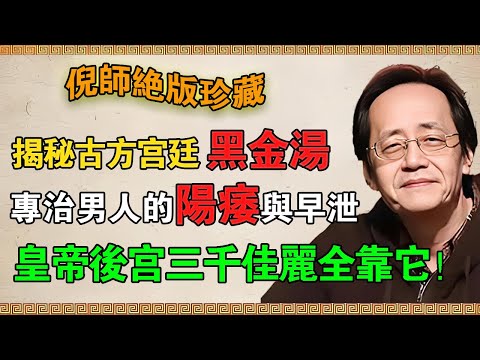 【倪海廈】揭秘古代秘方宮廷黑金湯！專治男人的陽痿與早洩，皇帝後宮三千佳麗全靠它！#倪海廈 #中醫 #陽痿早洩 #男人健康 #補腎 #黃帝內經 #心腎相交