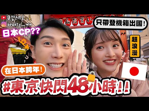 【小吳】超臨時！快閃48小時🇯🇵『在日本跨年竟花40萬日幣💰』第一次在國外跨年！原來要去”這裡”啦！～(ft.Hair recipe)