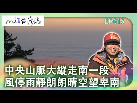 【MIT台灣誌 #615】中央山脈大縱走南一段~風停雨靜朗朗晴空望卑南_20140330