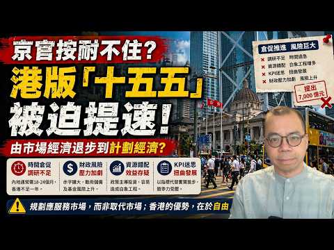 北京急了？港版五年規劃突然提速：由市場經濟退步到計劃經濟 港版「十五五」規劃推前忽視風險