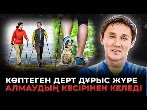 ДҰРЫС ЖҮРУ ДЕНСАУЛЫҚ КЕПІЛІ