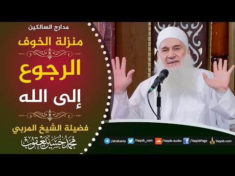 556 - منزلة الخوف | الرجوع إلى الله | مدارج السالكين | للشيخ المربي محمد حسين يعقوب