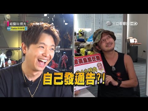 小鬼來了～自己的隊員自己找！比顏值，比戰力！小鬼與KID，誰的來賓最大咖？超高顏值的一集，不看可惜！綜藝玩很大 x Footer除臭襪【第一百零八回 台灣 金門】20180922【第215集完整版】