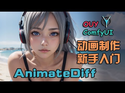 只需简洁文本，创建丰富动态，精致AI短视频！ComfyUI-AnimateDiff 动画制作新手入门-(上) | 理解基础 #comfyui #aigc