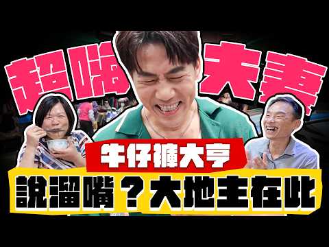 【趣你家蹭飯】主人嗆：「沒吃完，不准走！」超嗨夫妻檔！整人料理？大牛最怕の食物！桃園大地主在此！ #桃園大湳市場