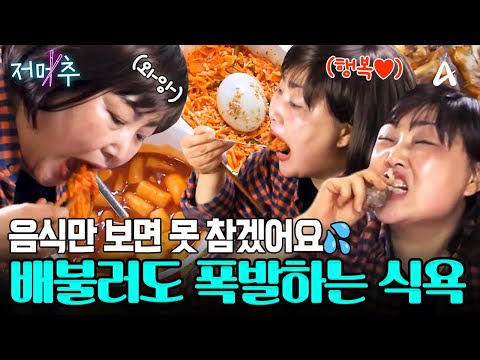 [#오늘의먹방] 식욕 자제? 그거 어떻게 하는 건데💦 배불러도 계속 먹는 식탐 부자 끝판왕 등장⭐ #저메추