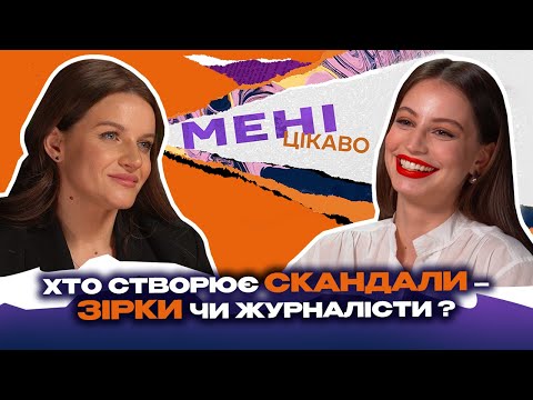«Жовта журналістика», конфлікти з Дантесом і Цимбалюком та червоні лінії Наталії Тур | МЕНІ ЦІКАВО