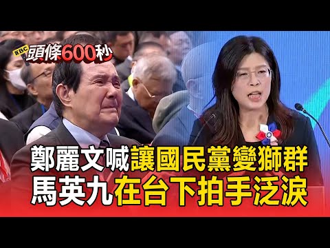 鄭麗文喊「讓國民黨從羊群變獅群」!不看稿激動致詞「馬英九淚灑台下」【頭條600秒】