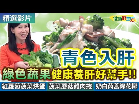 【健康好生活 超精彩回顧】「青色入肝」超健康  「綠色蔬果」養肝好幫手！ /// 菠菜紅蘿蔔烘蛋  菠菜蘑菇雞肉捲  奶油茼蒿綠花椰