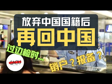 销户？报备？归化后初次入境中国的体验 | Ga Ou 日本生活博主