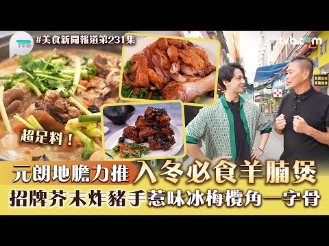 美食新聞報道｜元朗地膽力推入冬必食羊腩煲！招牌芥末炸豬手 超惹味冰梅欖角一字骨｜TVB Plus