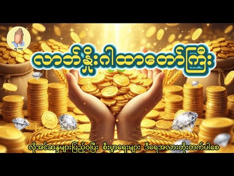 💰💰ပိတ်နေတဲ့ လာဘ်တွေပွင့် - လာဘ်နှိုးဂါထာတော် 💰💰