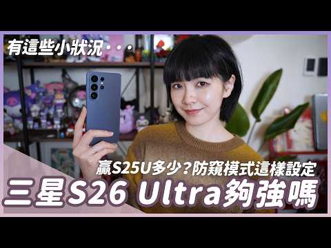 星粉的S26 Ultra使用心得!值得買嗎?跟S25 Ultra比贏多少? #samsung #s26ultra