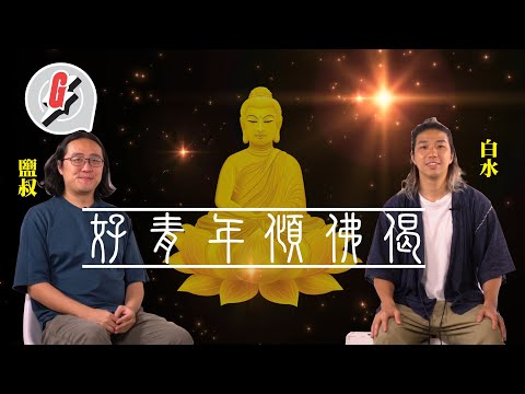 好青年荼毒室講《大隻佬》佛偈 種善因唔一定得善果 了解「無我」放下執着 #GadgetGuy─果籽 香港 Apple Daily─原刊日期：20210519