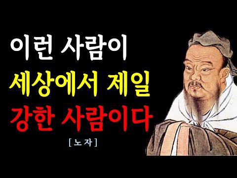 세상에서 제일 강한 사람은 이런 사람이다 | 남에게 맞추지 마라 | 물처럼 살아라 | 노자 명언 | 노자 인간관계 지혜 | 오디오북 | 노자 인생명언