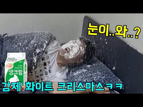 생크림으로 화이트 크리스마스 만들어주기ㅋㅋ