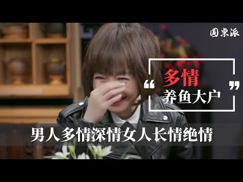 【多情滥情】養魚大戶究竟有多濫情！看完你就知道你是不是魚塘裏的一條魚！#窦文涛 #圆桌派 #优酷 #优酷纪实 #马未都