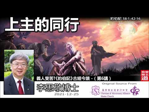 上主的同行(約伯記38:1-42:16) - 李思敬博士【繁簡字幕 by Rebecca Chan】 [義人受苦?《約伯記》古經今讀 - 第6講] (共6講)