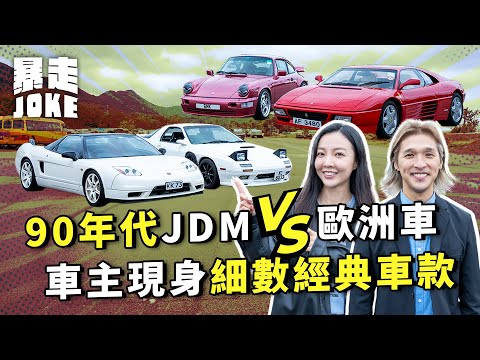#乜車都試｜90年代JDM VS 歐洲車經典對決！NSX、RX-7、964、348車主同場細數經典車款！｜#暴走Joke
