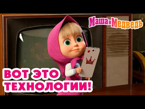Маша и Медведь 🤭📷 Вот это технологии! 😁🎮🧩 Коллекция серий про Машу 🎬