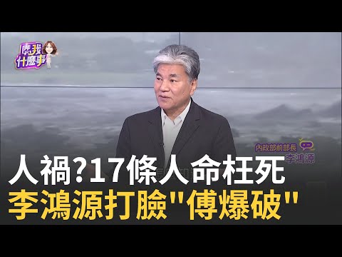 傅崐萁嗆"爆破"解決堰塞湖? 李鴻源打臉"炸了更慘" 惱羞? 開嗆卓揆! 傅大吼"這就是政院的態度"...甩鍋?｜【關我什麼事PART1】陳斐娟 主持｜20250924 關我什麼事