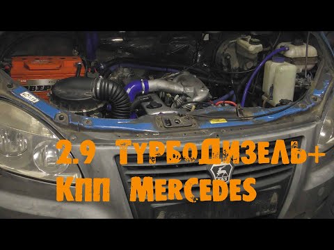 УазТех: Установка 2.9 турбодизель с кпп Mercedes на ГАЗель