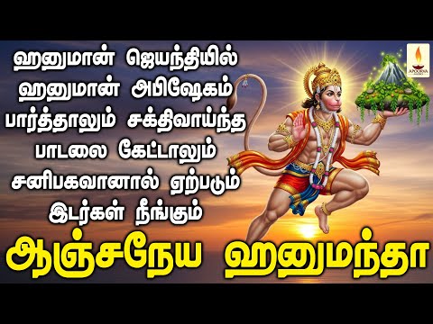 ஹனுமான் ஜெயந்தியில் ஹனுமான் அபிஷேகம் பார்த்தால் சனிபகவானால் ஏற்படும் இடர் நீங்கும் | Apoorva Audio