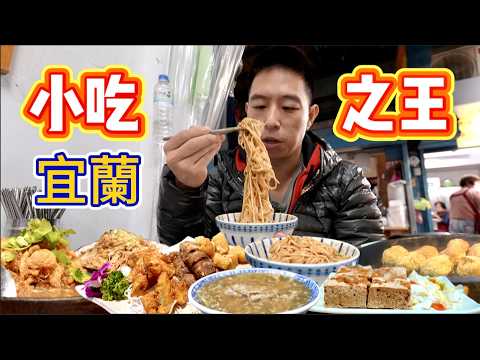 我吃遍了宜蘭最強的街頭小吃，第一名是...