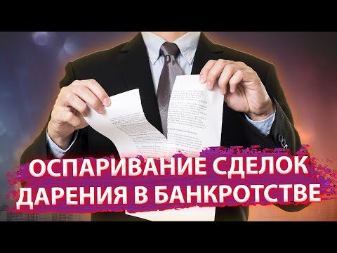 Дарение в банкротстве. Как оспаривается и что нужно знать?