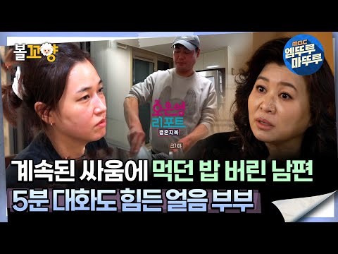 [#오은영리포트 결혼지옥] 계속된 싸움에 먹던 밥 버린 남편, 5분 대화도 힘든 얼음 부부 -얼음부부 1-  #엠뚜루마뚜루 #볼꼬양 MBC240226방송