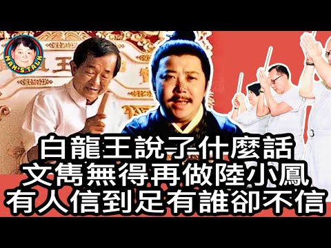 EP78  【字幕】白龍王說了什麼話|文雋無得再做陸小鳳｜有人信到足 有誰卻不信