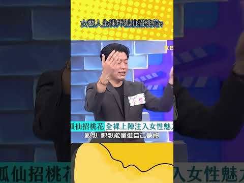 女藝人全裸拜狐仙招桃花【不笑算我輸】#shorts