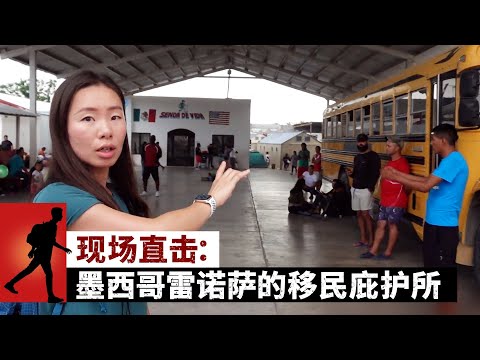 现场直击：墨西哥雷诺萨的移民庇护所