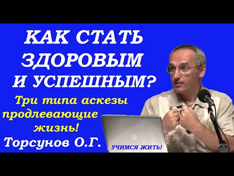 Как стать здоровым и успешным. Три типа аскезы продлевающие жизнь. Учимся жить. Торсунов О.Г.