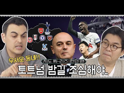 ⚽런던 지도 2편⚽ 토트넘 거리는 OO들이 점령했다고?! 피터曰 안전하게 TV로 축구 보세요😱