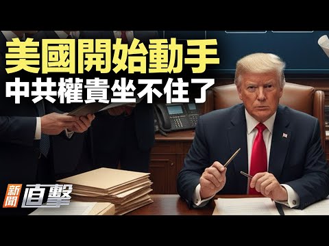 烏軍首次在地中海擊中俄油輪；美法案要求披露中共高官財產；美國港口攔下涉強迫勞動中資輪胎；歐盟敲定900億歐元免息援烏；羽田機場大陸遊客辱罵臺灣人引公憤｜#新聞直擊  12/19/2025