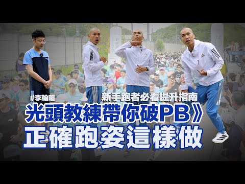 光頭教練帶你破PB》新手跑者必看提升指南－跑姿篇，正確跑姿應該是這樣！