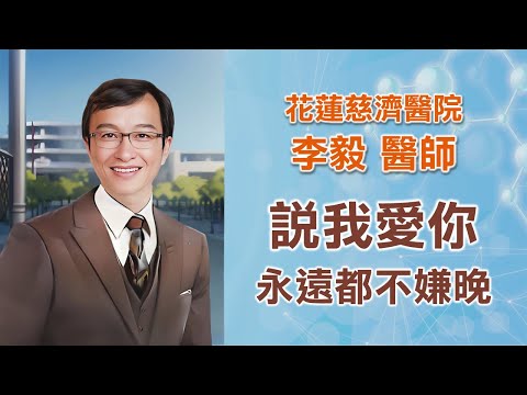 💝 🫶愛要及時說出❤️永遠不嫌晚 💌 🤟在臨終時刻，👂聽覺功能依然有可能被保留著｜⚕️📢老李來分享📢⚕️｜花蓮慈濟醫院 李毅醫師｜字幕編審：李毅 醫師