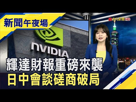 輝達財報盤後揭曉!軟銀.橋水先減持..."矽谷創投教父"看壞? 韓267人客輪觸礁擱淺...李在明下令大規模救援｜主播 賴家瑩｜【新聞午夜場】20251119｜非凡財經新聞