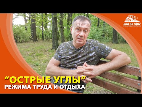 "Острые углы" Режима труда и отдыха