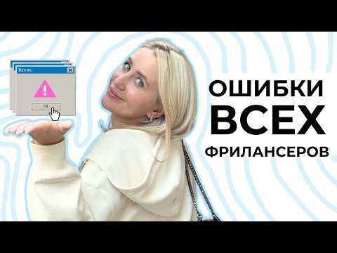 ТОП-5 советов на старте фриланса. Чего бы я не делала снова