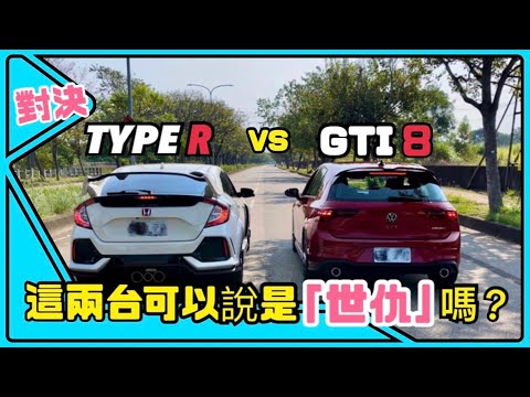 GTI 8 vs Type R 零百彈射誰快？鋼砲迷注意！世仇的對決！